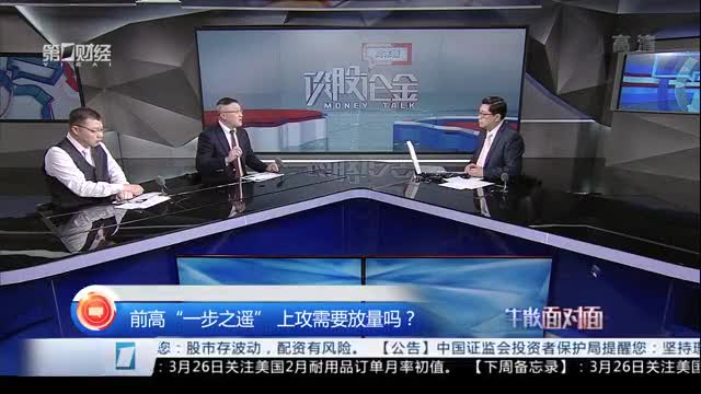 谈股论金周末版0324丨前高“一步之遥” 上攻需要放量吗?