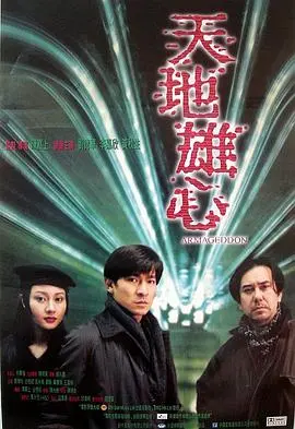 天地雄心(普通话版）海报