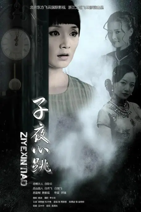 子夜心跳海报