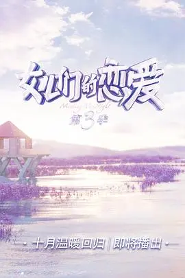 女儿们的恋爱 第三季 会员Plus版海报