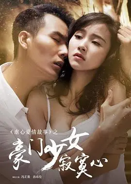 豪门少女寂寞心海报