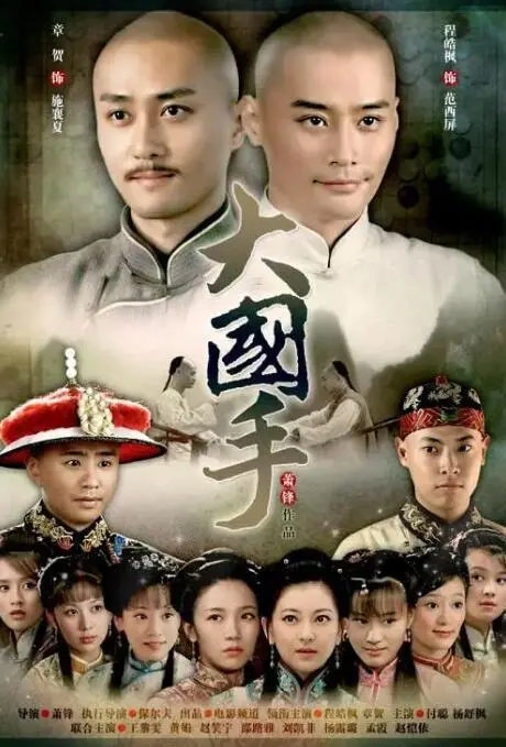 大国手之才子佳人海报