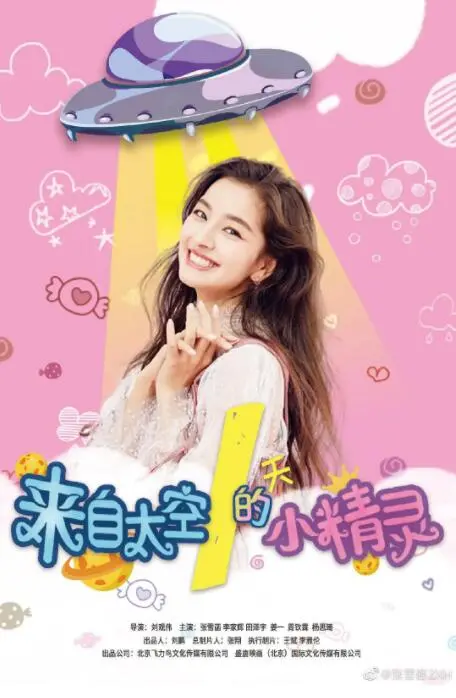 来自太空的小精灵海报