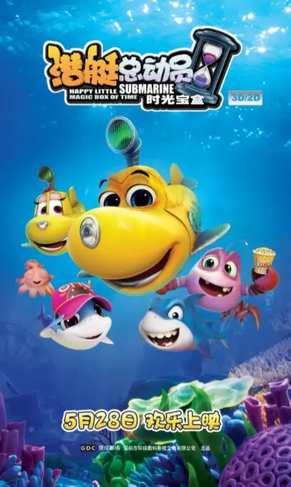 潜艇总动员5：时光宝盒海报