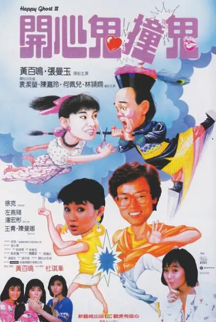 开心鬼撞鬼海报