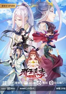 邪王追妻 第三季海报