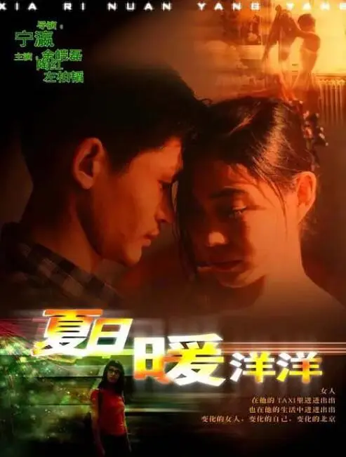 夏日暖洋洋海报