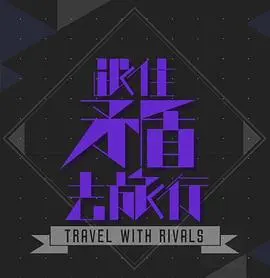 跟住矛盾去旅行