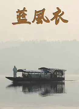 蓝风衣海报