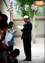 无手老师海报