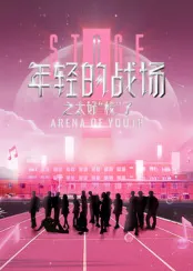 年轻的战场之太好“校”了