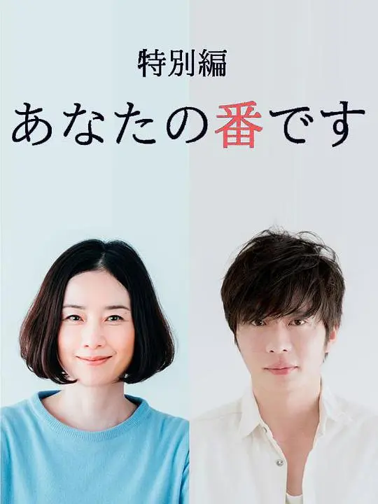 轮到你了 特别篇海报