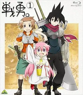 战勇OVA：勇者被殴打