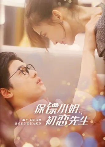 保镖小姐与初恋先生海报