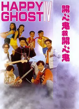 开心鬼救开心鬼海报