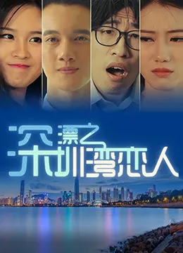 深漂之深圳湾恋人海报