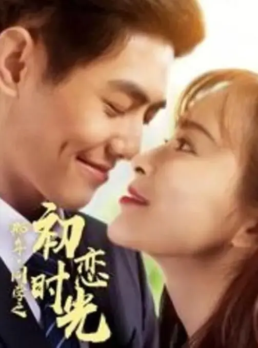 那年同学之初恋时光海报