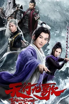 天行九歌之驭鼎九州海报