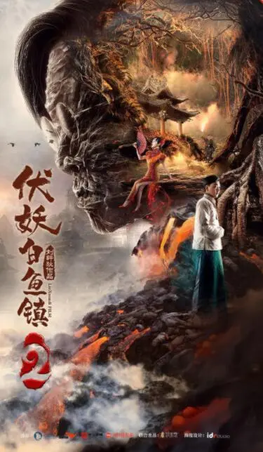 伏妖白鱼镇2海报
