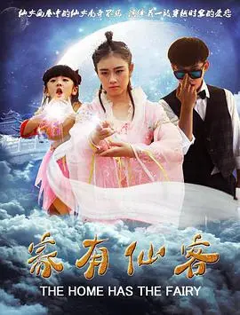 家有仙客海报