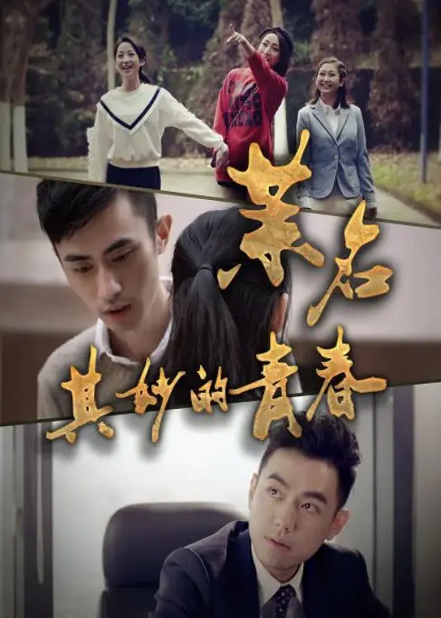 茉名其妙的青春海报