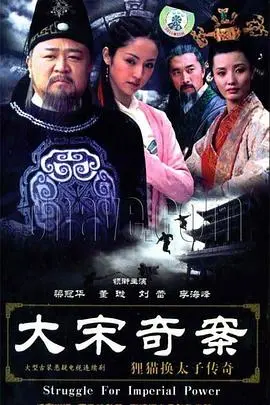 大宋奇案之狸猫换太子传奇海报