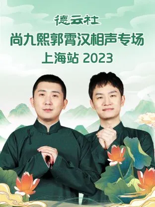 德云社尚九熙郭霄汉相声专场上海站 2023