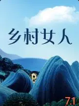 乡村女人海报
