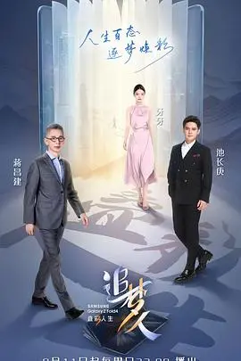 追梦人之叠彩人生海报