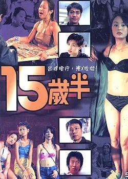 十五岁半海报