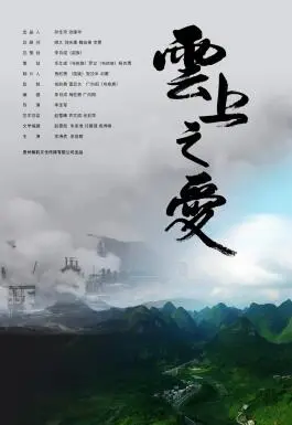 云上之爱海报