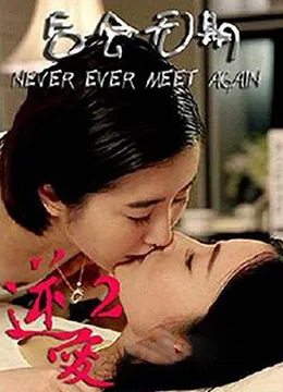 逆爱2：后会无期海报