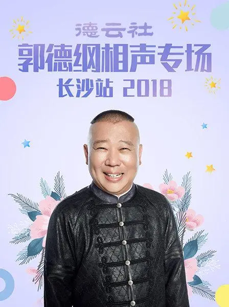 德云社郭德纲相声专场长沙站2018