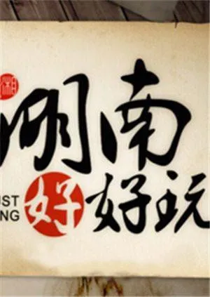 湖南好好玩海报