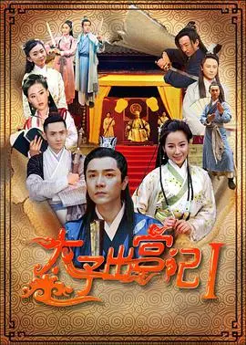 太子出宫记海报