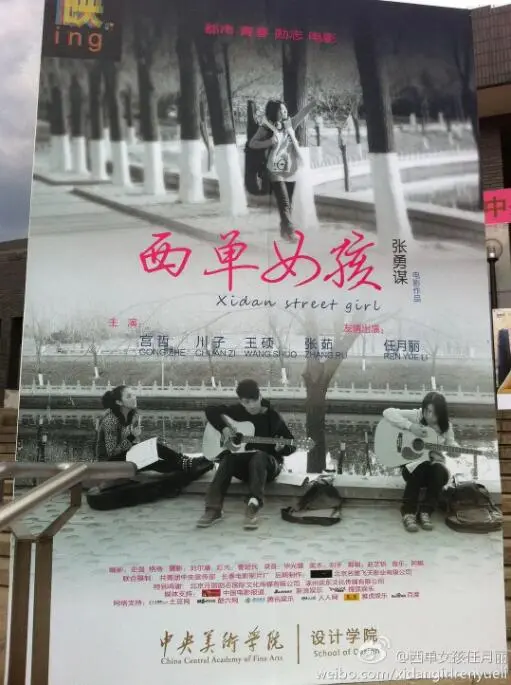 西单女孩海报