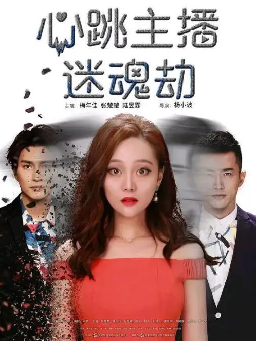 心跳主播迷魂劫海报