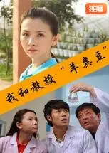 我和教授“羊粪豆”海报