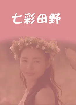 七彩田野海报