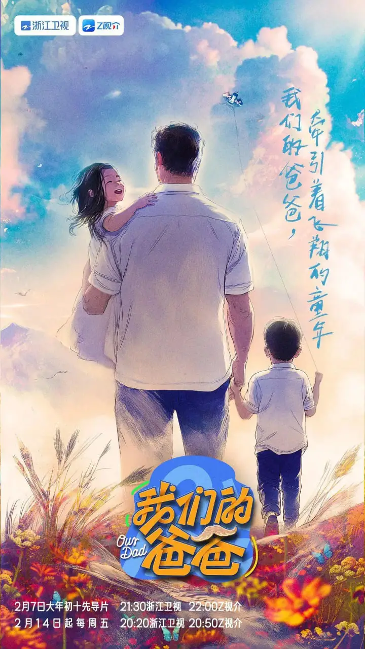 我们的爸爸 2025海报
