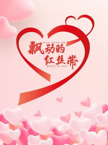 飘动的红丝带海报