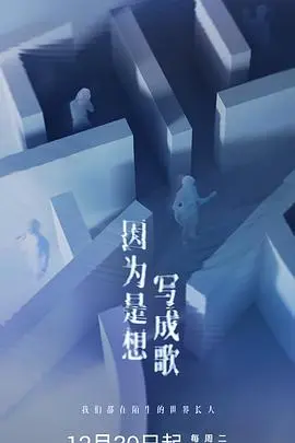 因为是想写成歌