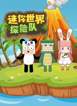 迷你世界探险队