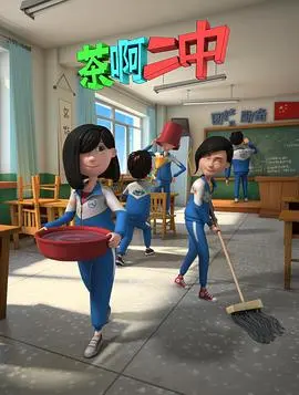 茶啊二中 第二季海报