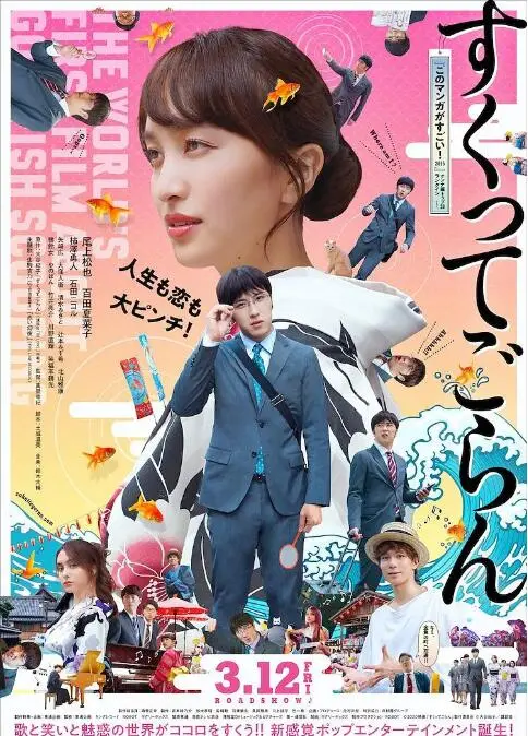 体验捞金鱼吧海报