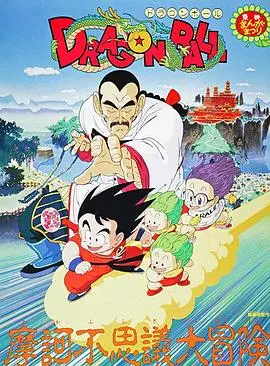 龙珠剧场版：摩诃不可思议大冒险