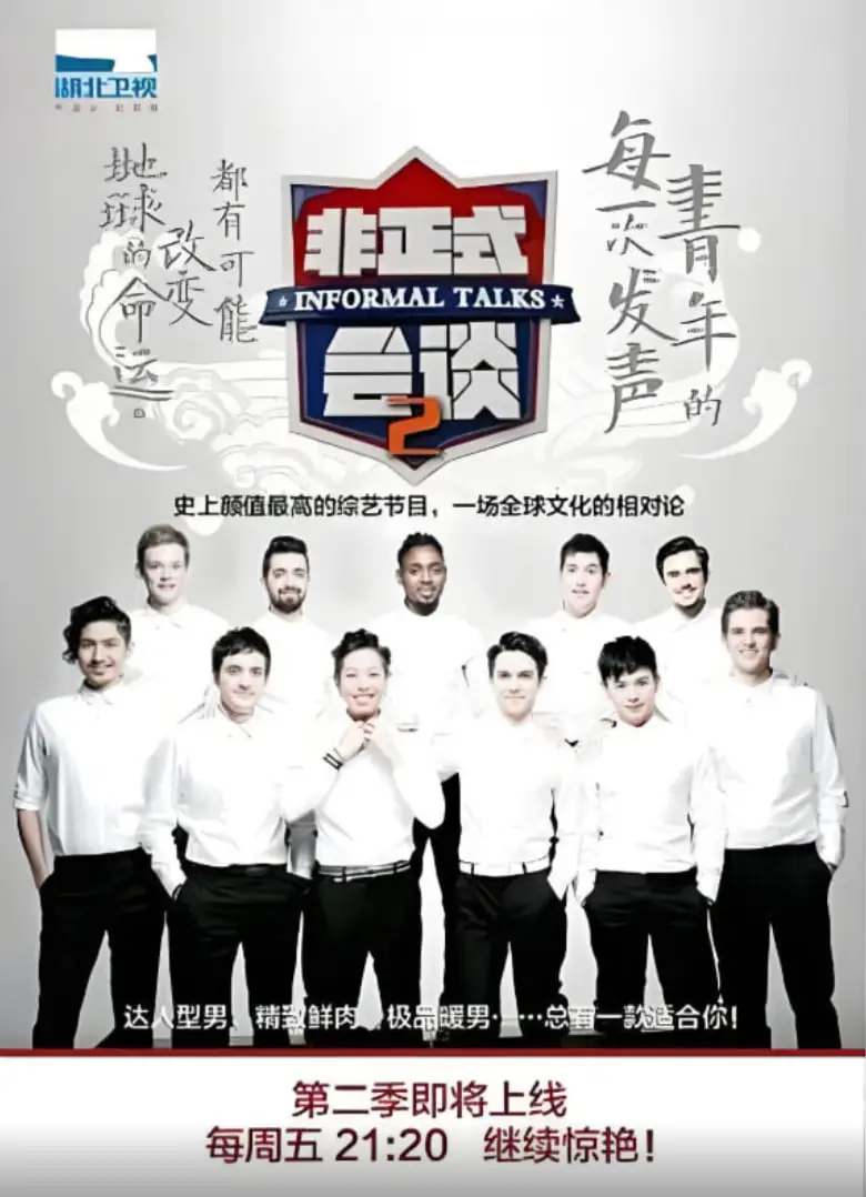 非正式会谈 第二季