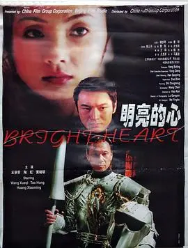 明亮的心海报