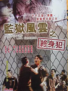 监狱风云之终身犯