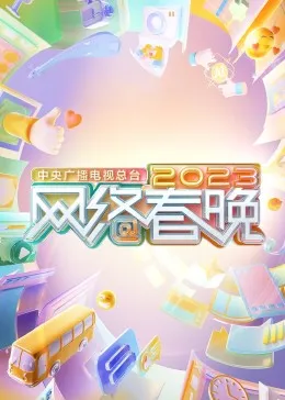 中央广播电视总台2023网络春晚海报